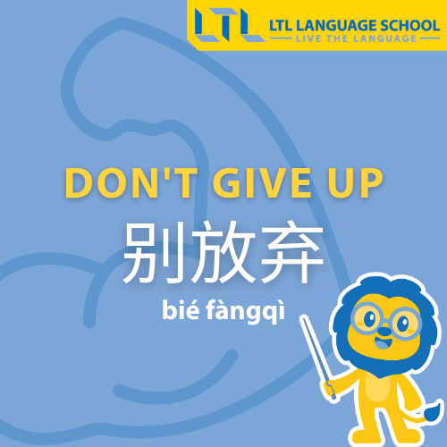 Don't give up in Chinese