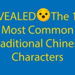 Traditional Chinese Characters List 🀄 The 100 Most Common (WITH FREE QUIZ) Thumbnail