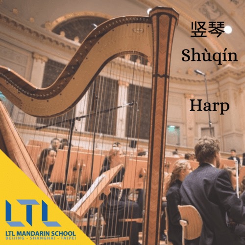 Harp in Chinese