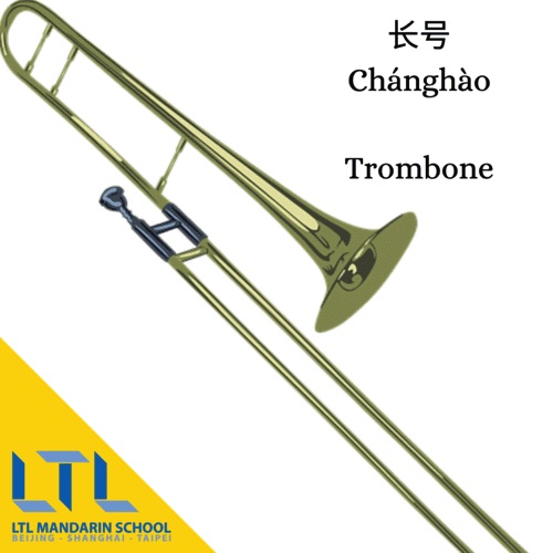 Trombone in Chinese