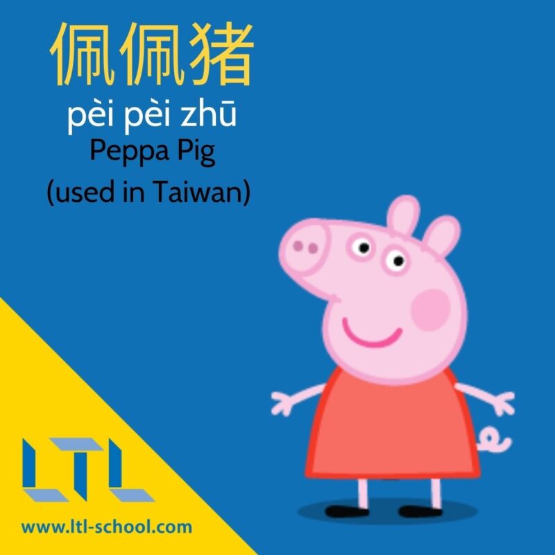 Peppa Pig in Chinese